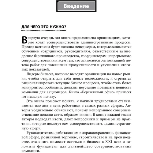 Энн Данн, Дон Тэппинг: Бережливый офис. Устранение потерь времени и денег: ISBN 978-5-9614-5568-7