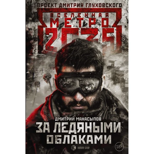 Метро 2035: За крижаними хмарами