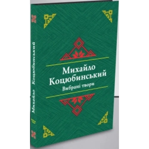 Михайло Коцюбинський: Вибрані твори