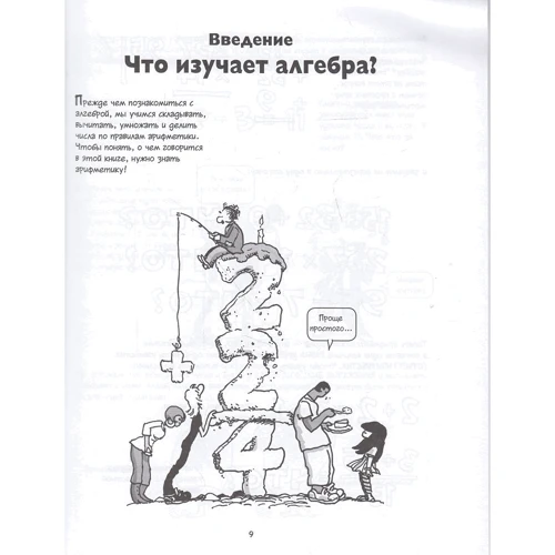 Ларрі Гоник: Алгебра. Природна наука в коміксах: Автор Ларрі Гоник