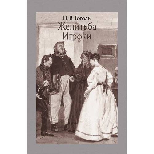 Николай Гоголь: Женитьба. Игроки