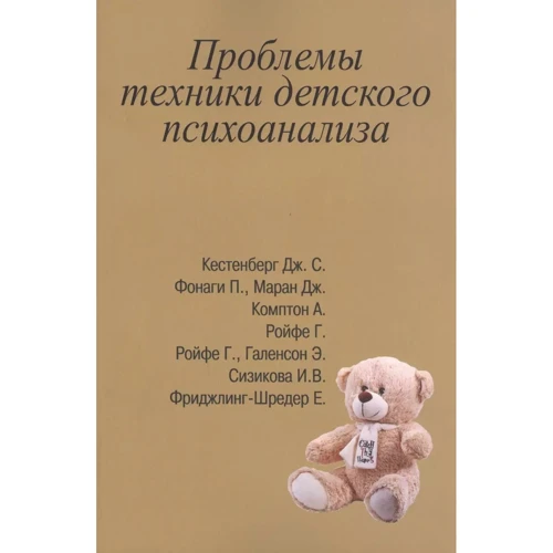 Проблемы техники детского психоанализа