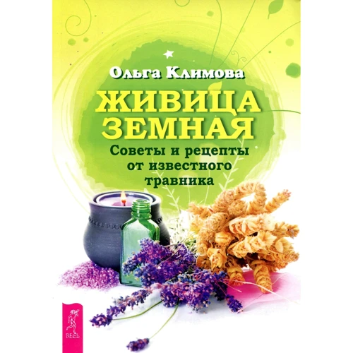 Ольга Климова: Живица Земная. Советы и рецепты от известного травника