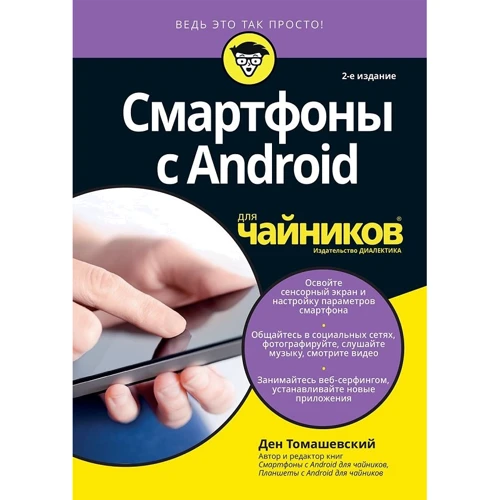Ден Томашевский: Смартфоны с Android для чайников (2-е издание)