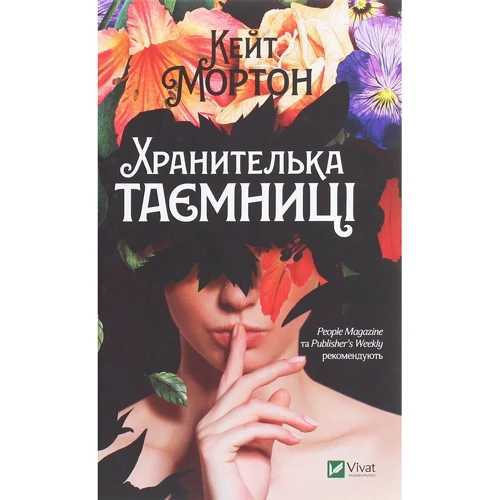 Кейт Мортон: Хранителька таємниці