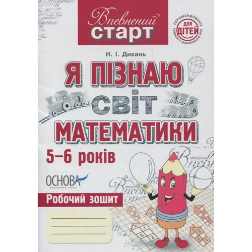 Н. І. Дикань: Я пізнаю світ математики. Робоча тетрадь