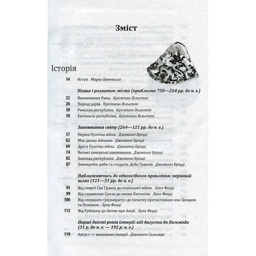 Умберто Еко. Історія європейської цивілізації. Рим: Производитель Фолио