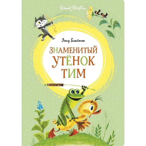 Энид Блайтон: Знаменитый утёнок Тим (иллюстр. М. Беломлинского)