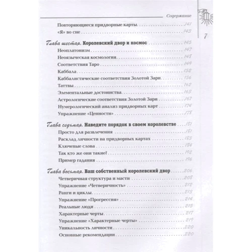 Мэри Грир, Том Литтл: Королевский двор Таро: Автор Том Литтл, Мэри Грир