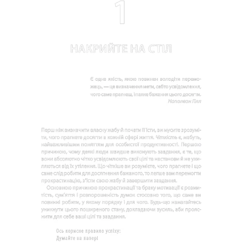 Брайан Трейси: Зроби це зараз. 21 чудовий спосіб зробити більше за менший час: ISBN 978-617-12-8621-4