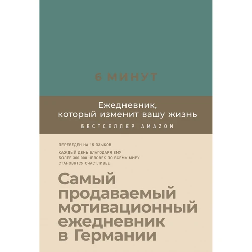 Доминик Спенст: 6 минут. Ежедневник, который изменит вашу жизнь (базальт)