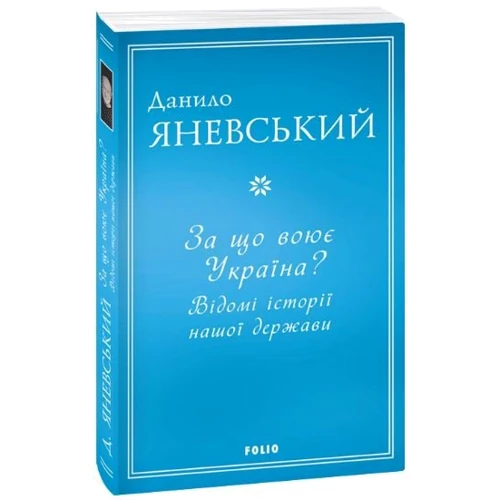 Данило Яневський: За що воює Україна? Відомі історії нашої держави