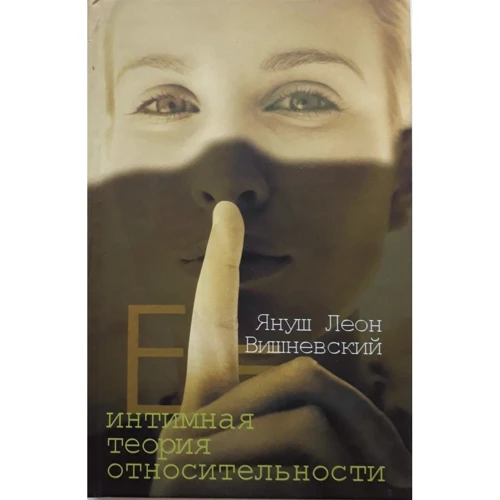Януш Вишневский: Интимная теория относительности