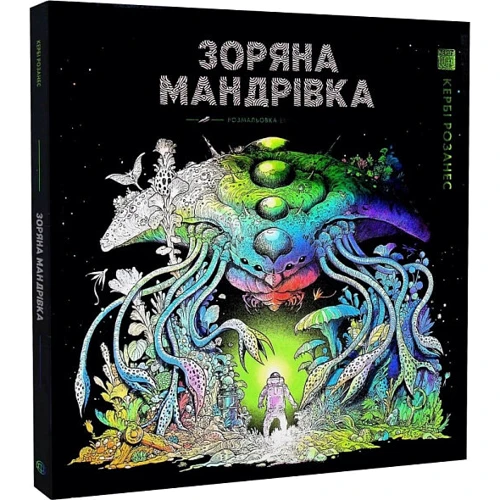 Кербі Розанес: Зоряна мандрівка