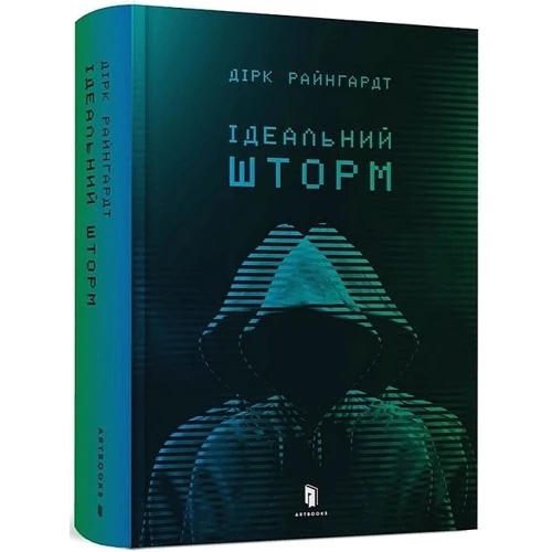 Дірк Райнгардт: Ідеальний шторм