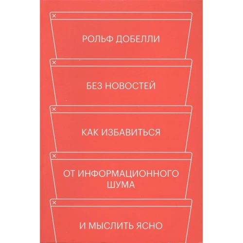 

Рольф Добелли: Без новостей. Как избавиться от информационного шума и мыслить ясно