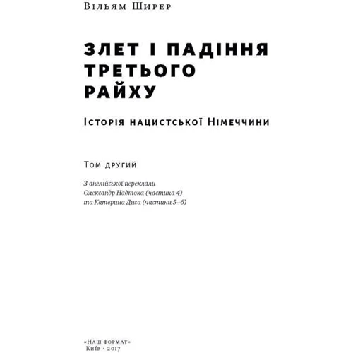 Злет і падіння Третього Райху. Історія нацистської Німеччини т.2: Производитель Наш формат