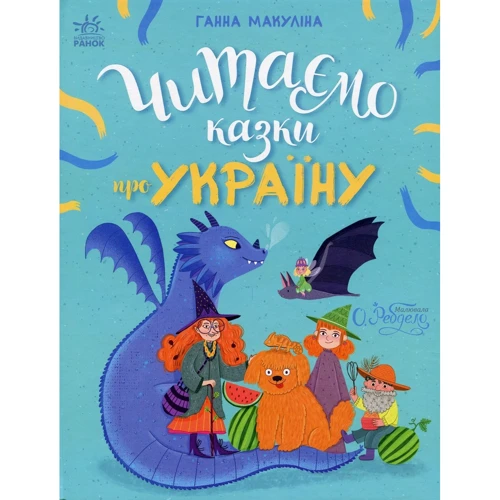 Ганна Макуліна: Читаємо казки про Україну