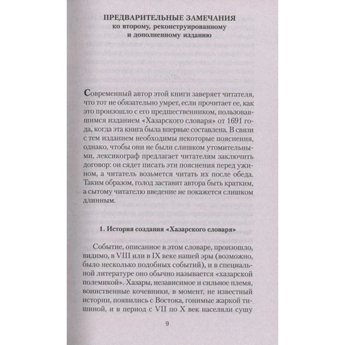 Милорад Павич. Хазарский словарь: Производитель Азбука