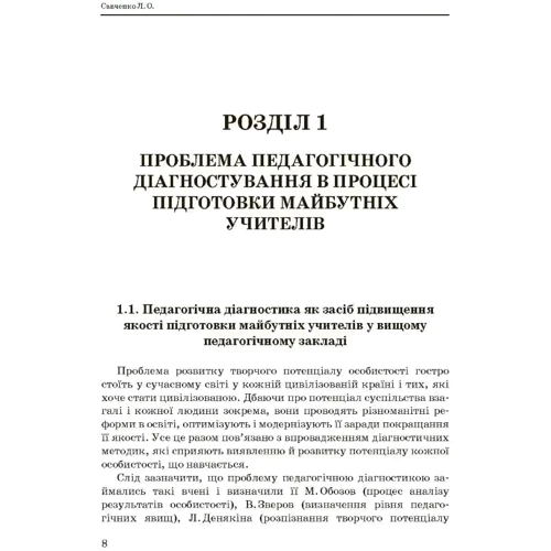 Л. О. Савченко: Методика використування педагогічної діагностики підвищення якості освіти майбутніх вчителів: Жанр Студентам и аспирантам