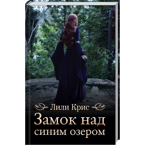 Лили Крис: Замок над синим озером