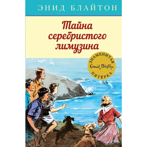 Энид Блайтон: Тайна серебристого лимузина
