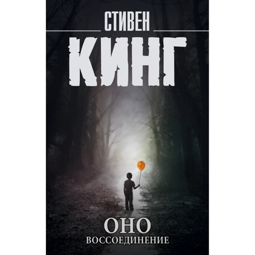 Стивен Кинг: Оно. Воссоединение: Производитель АСТ