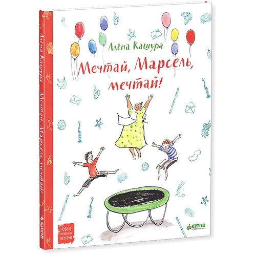 Алена Кашура: Мечтай, Марсель, мечтай!: Обложка Твердая
