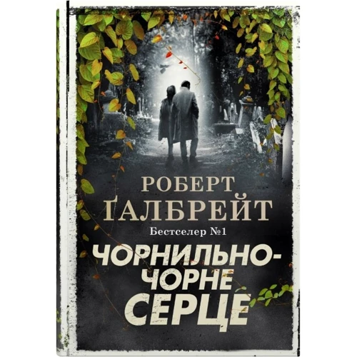 Роберт Галбрейт: Чорнильно-чорне серце