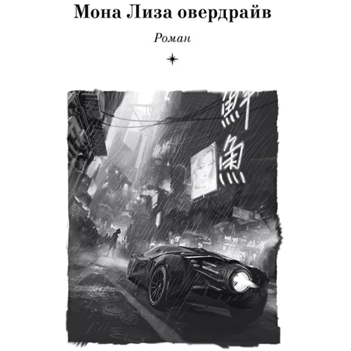 Уильям Гибсон. Нейромант. Трилогия "Киберпространство": Количество страниц 960