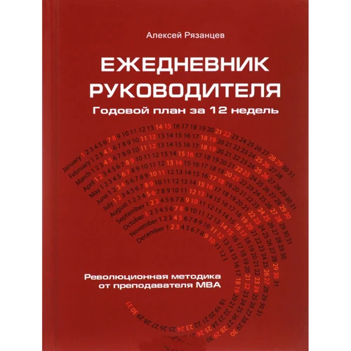 Алексей Рязанцев: Ежедневник руководителя. Годовой план за 12 недель (красная)