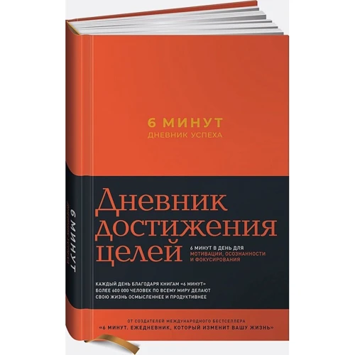Доминик Спенст: 6 минут. Дневник успеха (шафран)