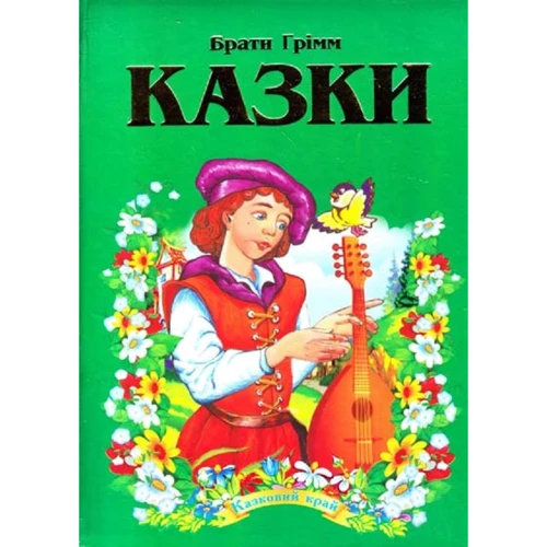 Брати Грімм: Казки