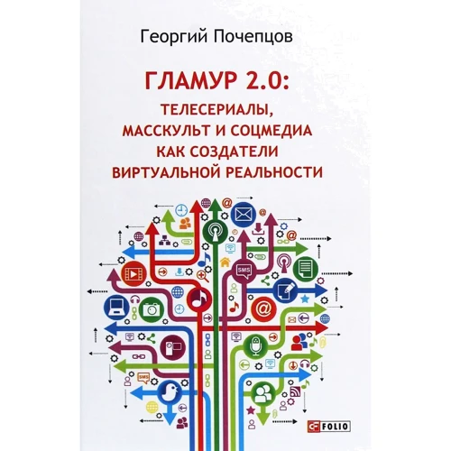 Георгій Почепцов: Гламур 2.0. Телесеріали, маскульт і соцмедіа як творці віртуальної реальності
