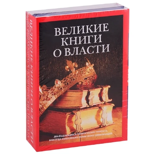 Франческо Гвіччардіні, Шан Ян: Великі книги про владу (комплект із 2-х книг)