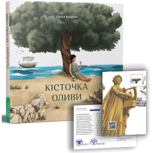 Ольга Купріян: Кісточка оливи: Жанр Сказки
