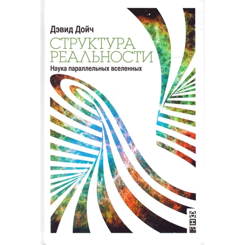 Дэвид Дойч: Структура реальности. Наука параллельных вселенных