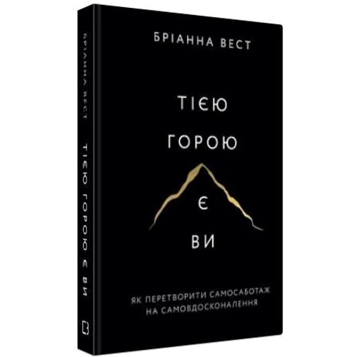 Бріанна Вест: Тією горою є ви. Як перетворити самосаботаж на самовдосконалення фото 7