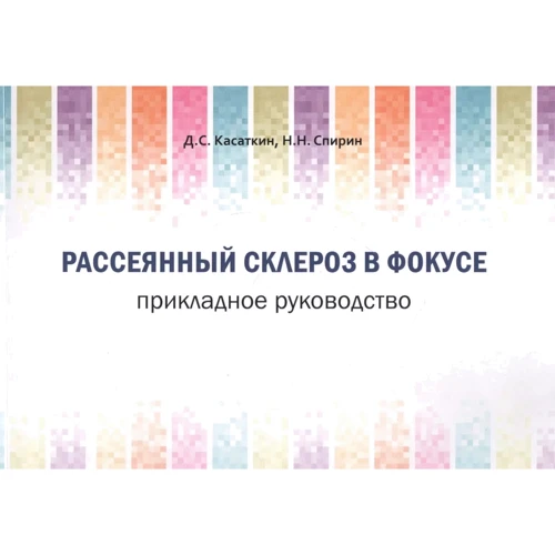 Д. С. Касаткіна, Н. Н. Спірін: Розсіяний склероз у фокусі. Прикладний посібник