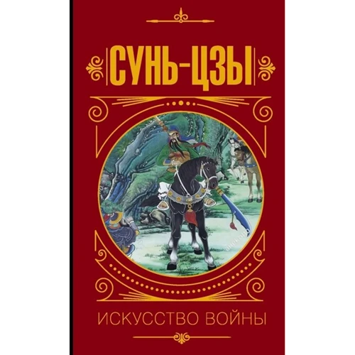 Володимир Малявін: Сунь Цзи. Мистецтво війни