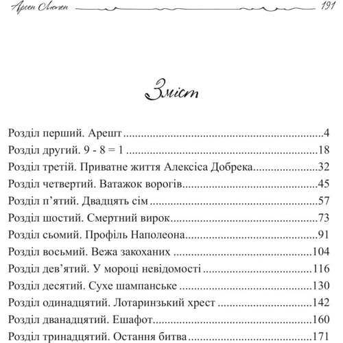 Моріс Леблан: Арсен Люпен. Кришталева кірка: ISBN 978-966-10-8748-3