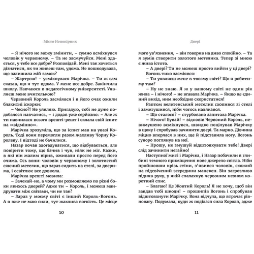 Марічка и Червоній Король. місто непокірніх: ISBN 978-617-679-248-2