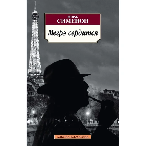 Жорж Сименон. Мегрэ сердится