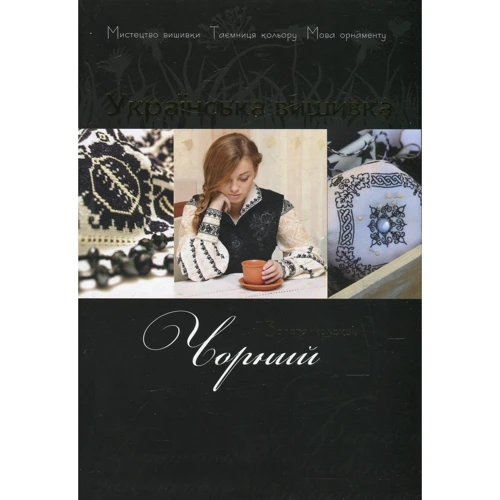 Українська вишивка. Золота колекція. Випуск 5. Чорний