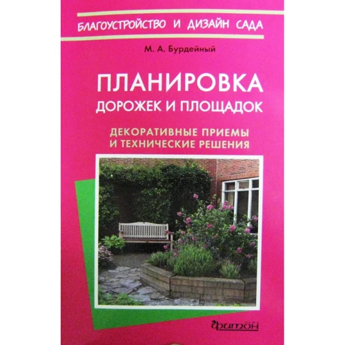 М. А. Бурдейный: Планировка дорожек и площадок
