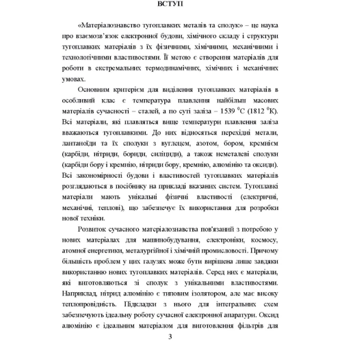 Лобода, Федорчук, Кисла, Сисоєв: Матеріалознавство тугоплавких металів та сполук: Виробник Центр навчальної літератури (ЦУЛ)