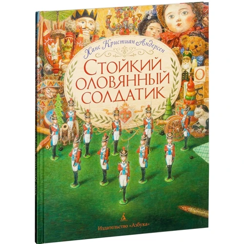 Ханс Крістіан Андерсен. Стійкий олов'яний солдатик (ілюстр. А. Ломаева)