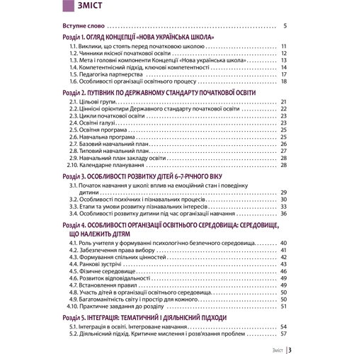 Нова українська школа. Порадник для вчителя: ISBN 978-966-945-122-4