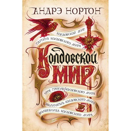 Андре Нортон: Зачарованого світ