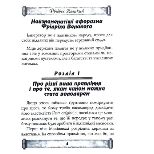 Фрідріх Великий: Анти-Макіавеллі. Настанови про воєнне мистецтво своїм генералам: Обкладинка Твердая
